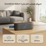 اسپیکر انکر مدل Anker Select3 A3172G11